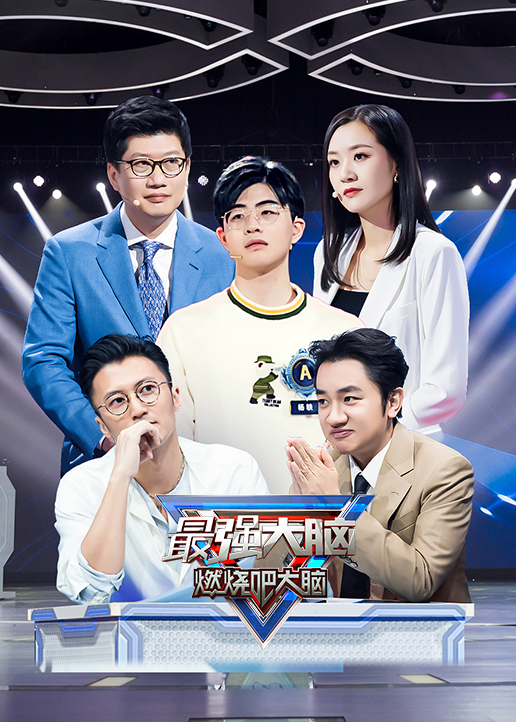最强大脑 第7季