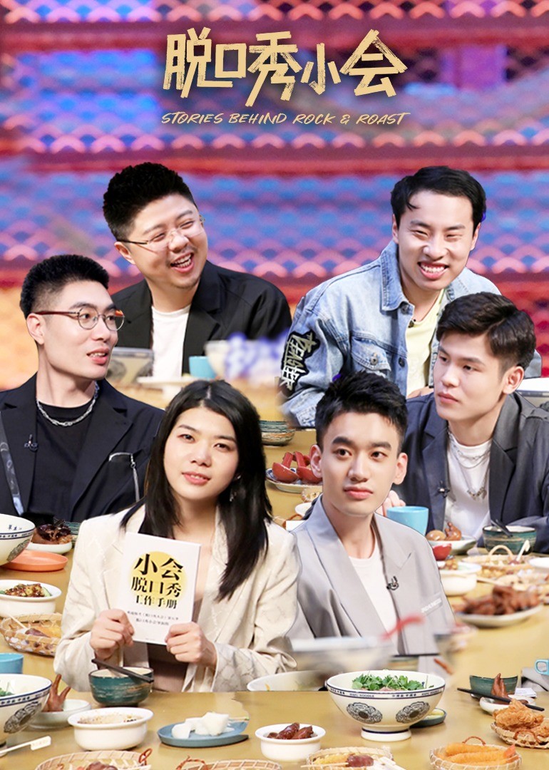 脱口秀小会第2季