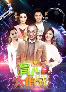 育儿大作战第二季