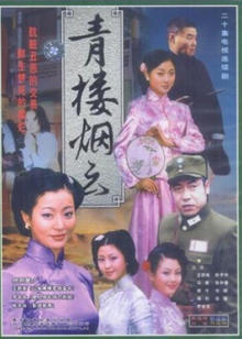 青楼烟云