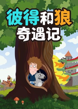 彼得和狼奇遇记