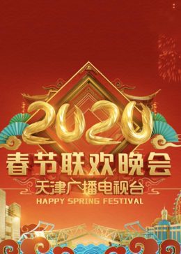 2020天津卫视春节联欢晚会