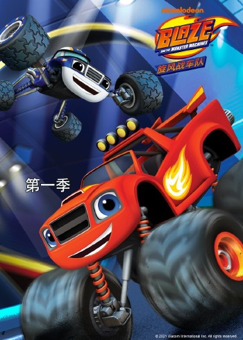 旋风战车队1磨耳朵英语版