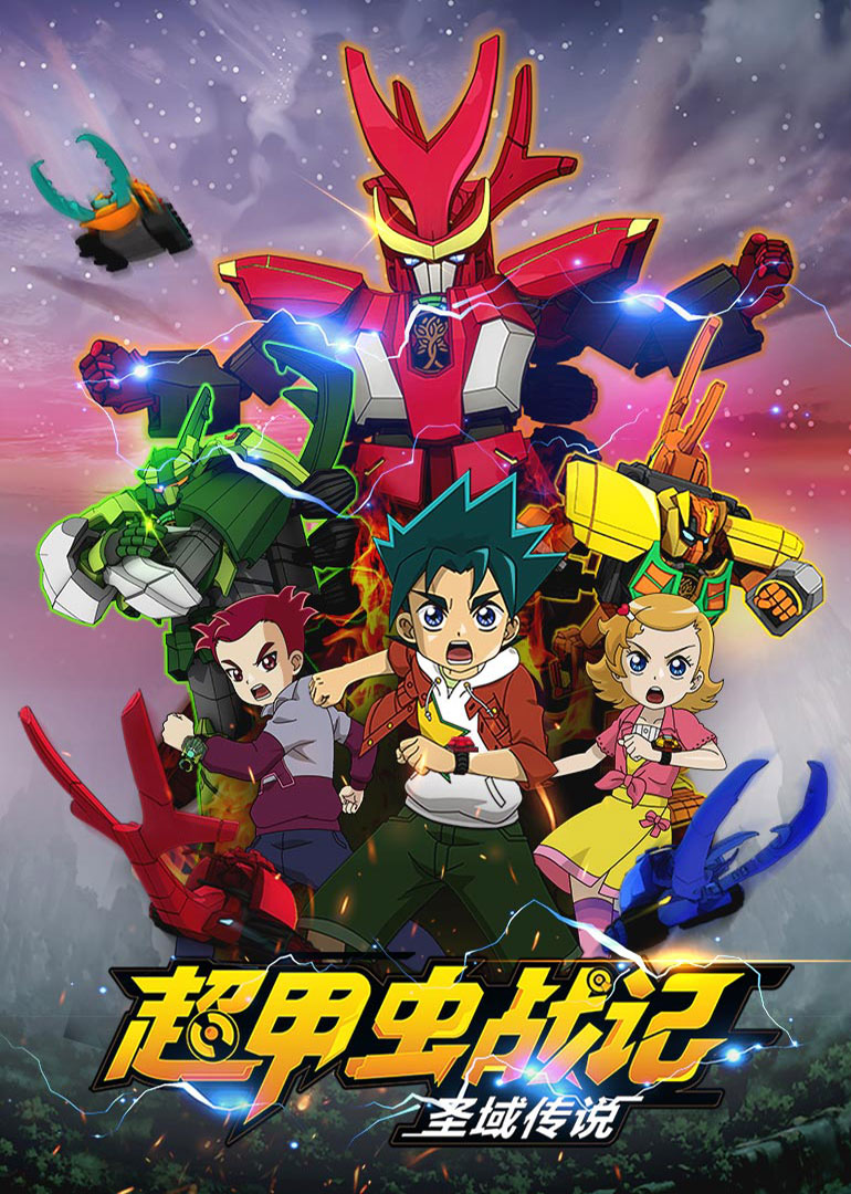 超甲虫战记圣域传说