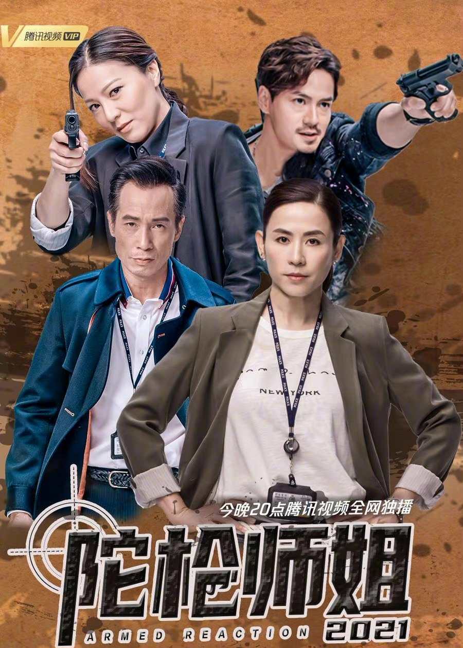 时尚研究所之《陀枪师姐2021》