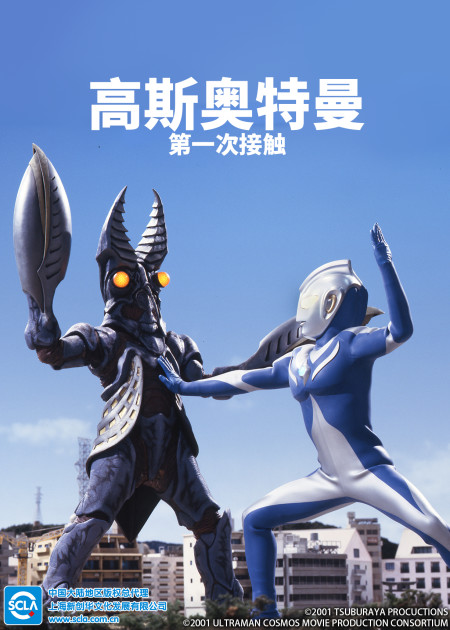 高斯奥特曼VS杰斯提斯奥特曼 最终决战 普通话版_1080P在线观看平台