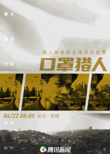 口罩猎人海报