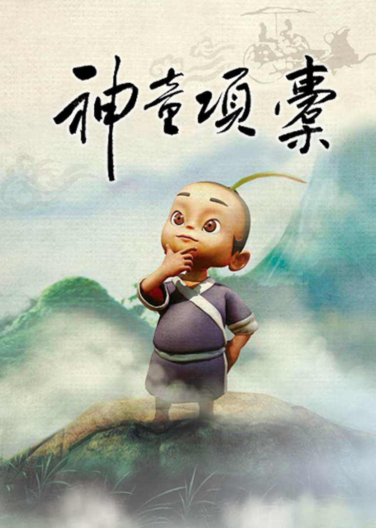 《神童项橐》电影原声全集在线观看-星辰影院