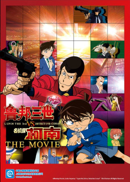 鲁邦三世VS名侦探柯南 THE MOVIE