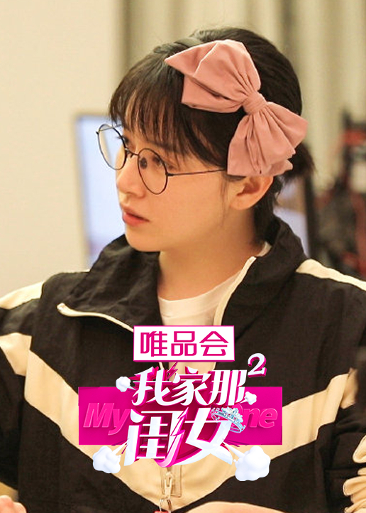 我家那闺女第2季
