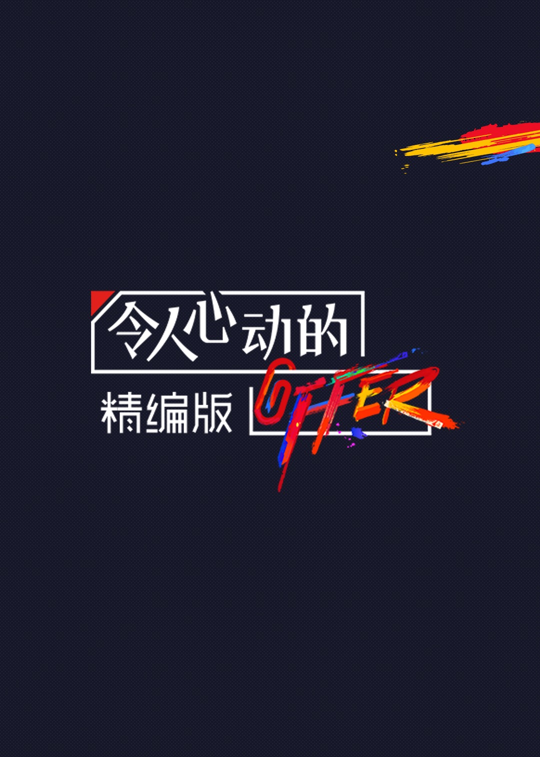 令人心动的offer·第2季精编版