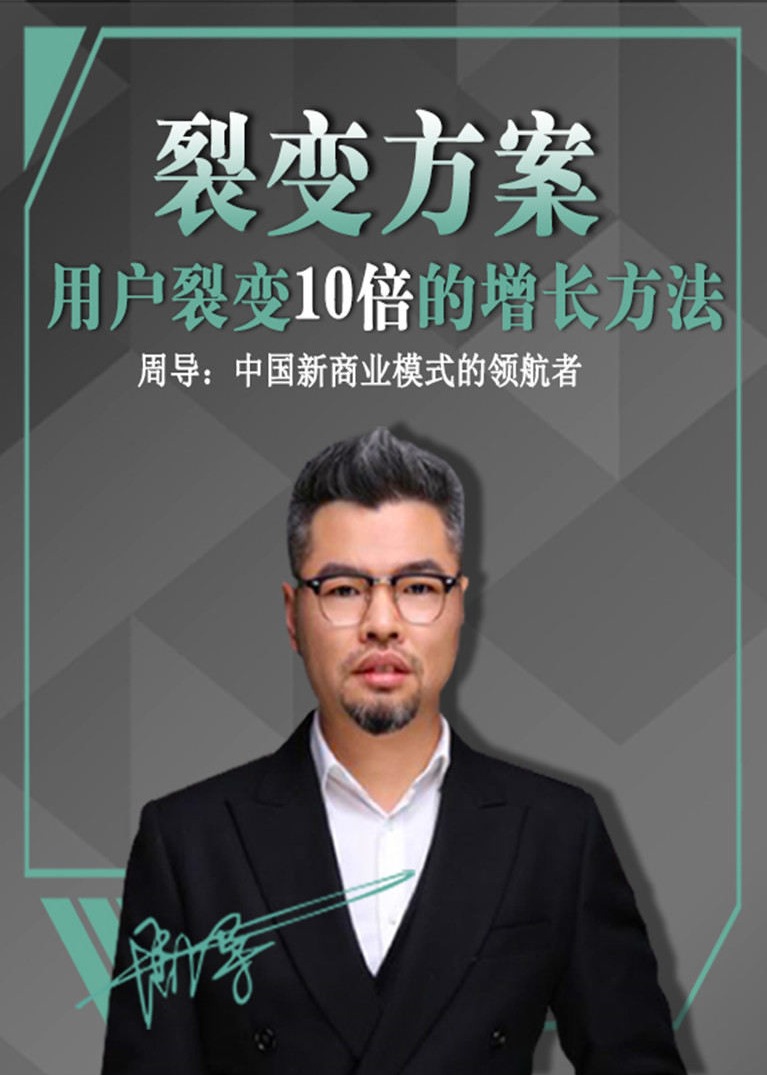 周导商业思维课裂变方案