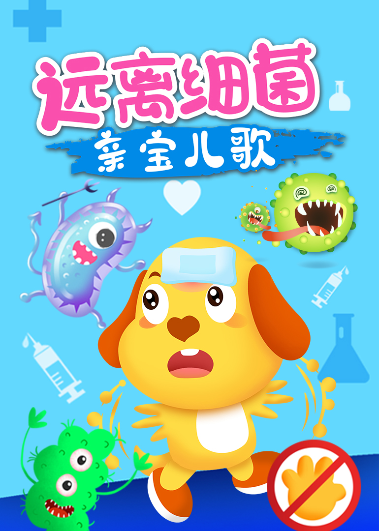 亲宝儿歌之远离细菌