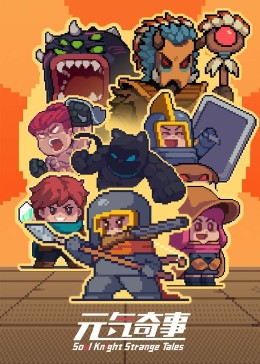 元气奇事封面图