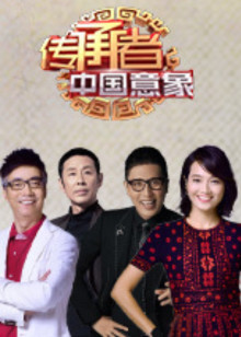 传承者第二季