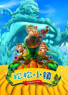 松松小镇第一部