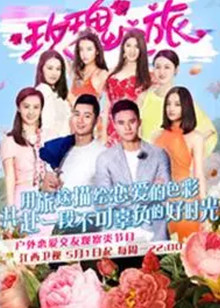 玫瑰之旅