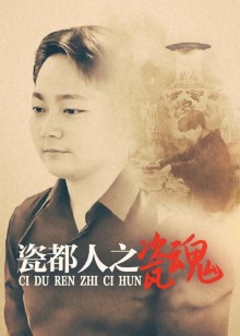 瓷都人之瓷魂