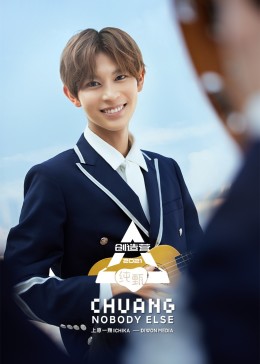 创造营2021上原一翔视频合集