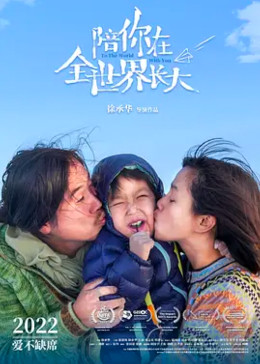 陪你在全世界长大