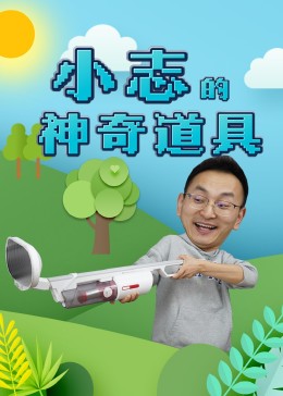 小志的神奇道具