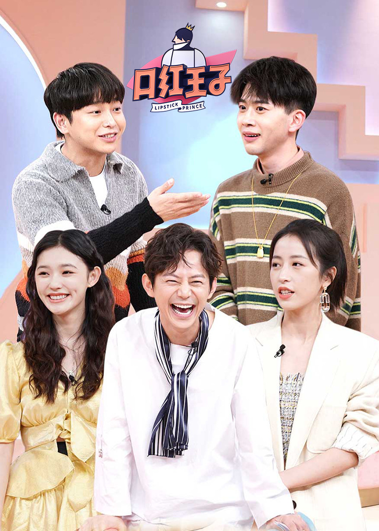 口红王子第2季