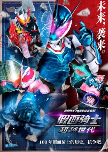 假面骑士超越世代日语版