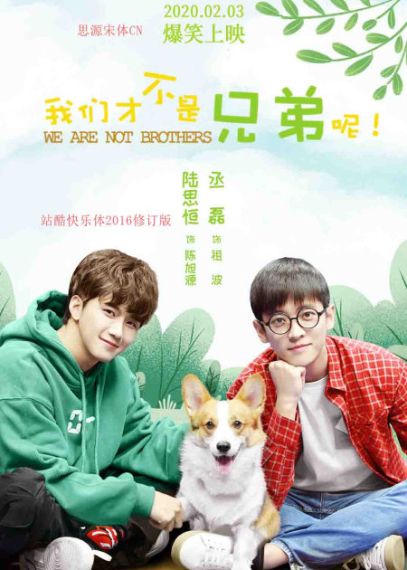 我们才不是兄弟呢第2季 第01集_高清1080P在线观看平台_腾讯视频