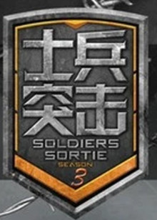 士兵突击第三季