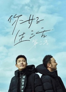 你好生活 第二季