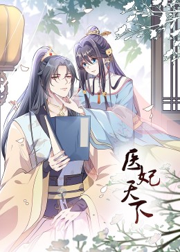 医妃天下动态漫画