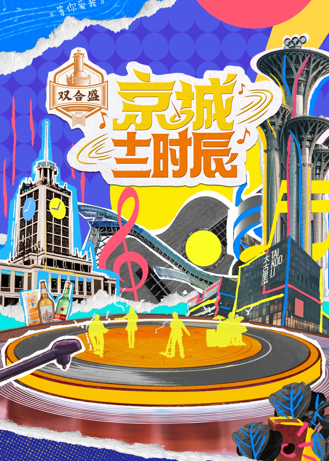 京城十二时辰第二季 高清海报图 - 在线观看综艺