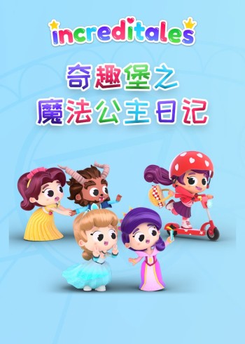 奇趣堡之魔法公主日记磨耳朵英语版