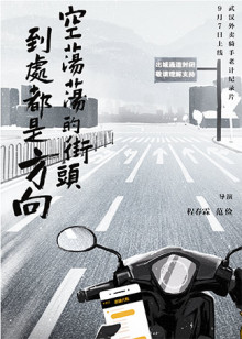 空荡荡的街头到处都是方向