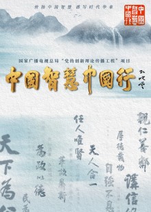 中国智慧中国行