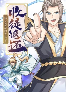 收徒返还：师父您给的太多了动态漫