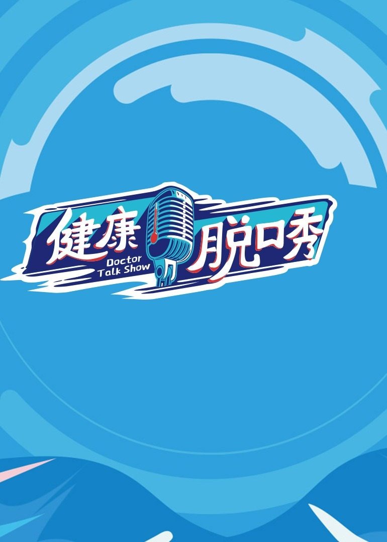 健康脱口秀 高清海报图 - 在线观看综艺