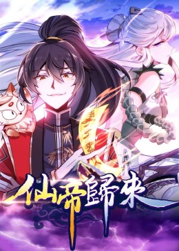 仙帝归来 动态漫画 第二季免费观看