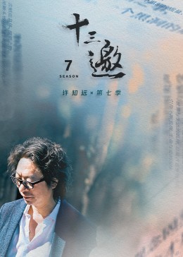 十三邀第七季
