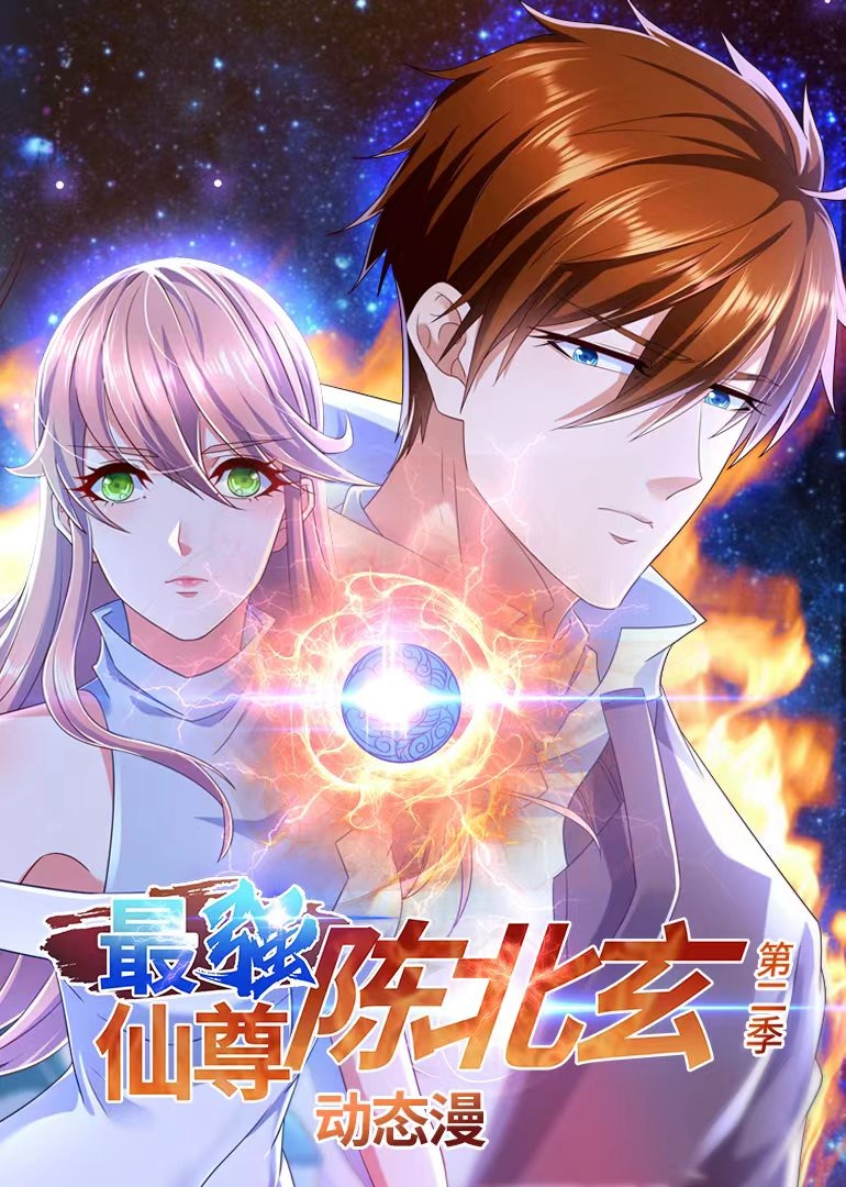 最强仙尊陈北玄第2季·动态漫_《重生之都市修仙第2季》精彩片段_挂王天花板，陈北玄归来！_腾讯视频