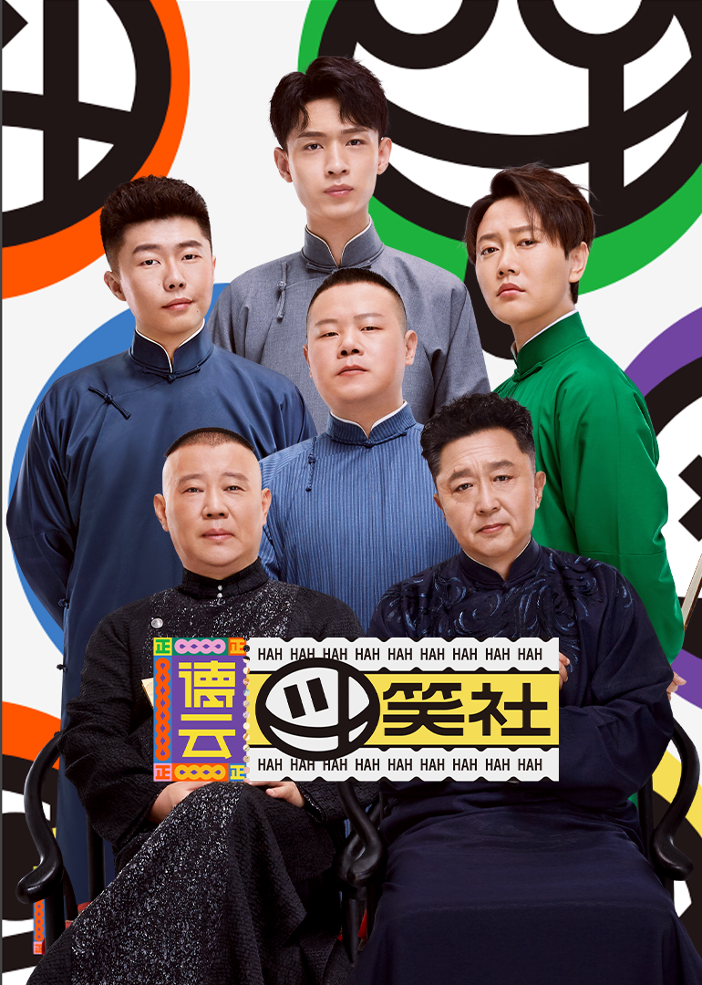 德云斗笑社-综艺-腾讯视频
