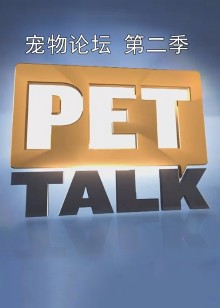 宠物论坛第二季