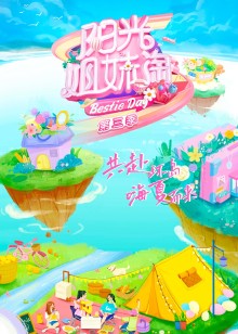 阳光姐妹淘第三季