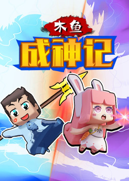 迷你世界木鱼成神记