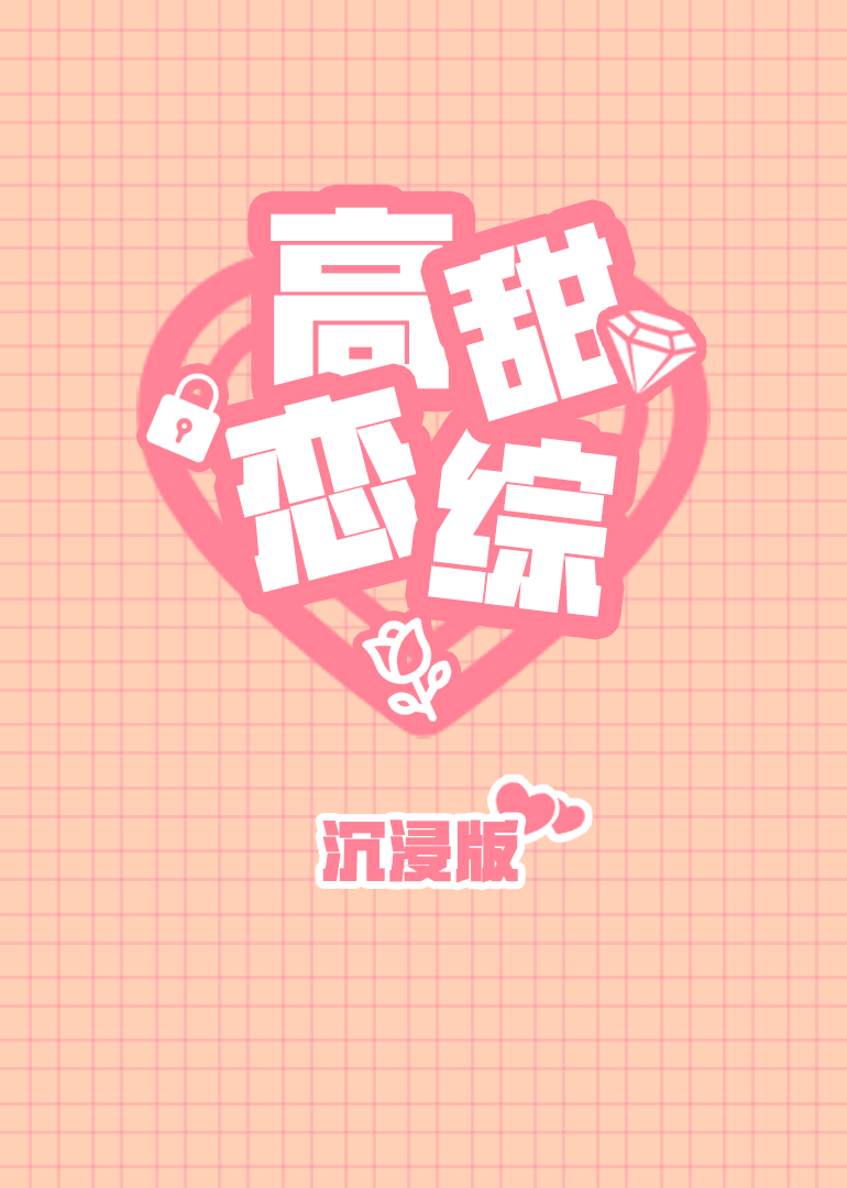 高甜恋爱综艺沉浸