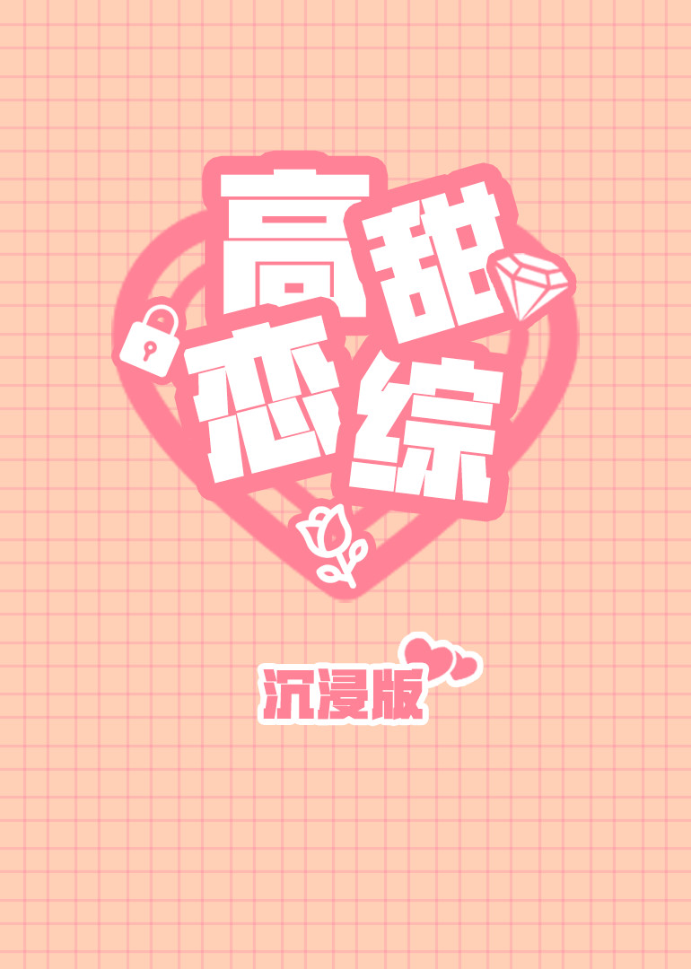 高甜恋爱综艺沉浸版