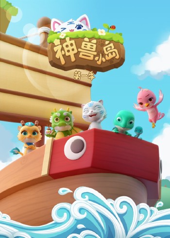 神兽小岛 1