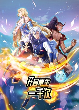 开局重生一千次动态漫画第一季