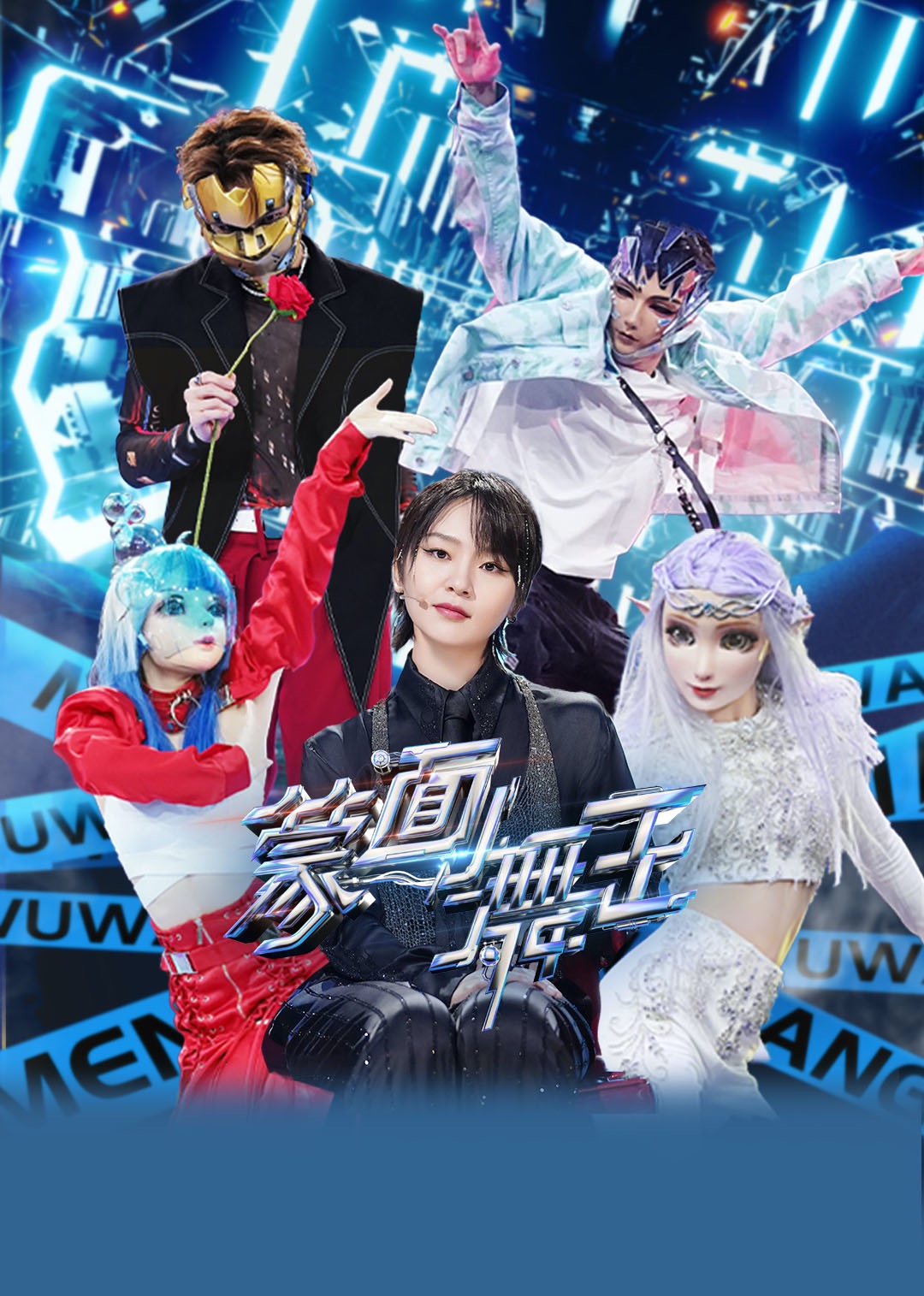 蒙面舞王 第2季