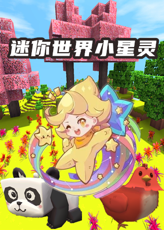 迷你世界小星灵